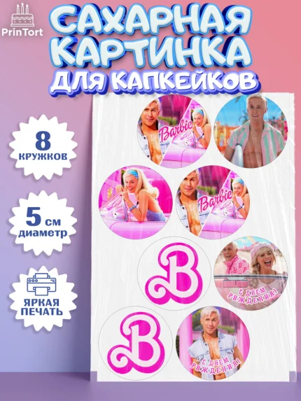 Сахарные капкейки, Барби, Марго Роби и Райн Гослинг, Девочка, День рождения, арт. PT0211543_1