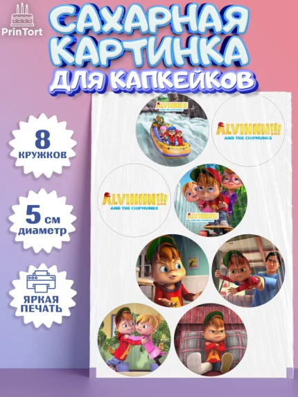 Сахарные капкейки, Элвин и бурундуки, Девочка, День рождения, арт. PT0211550_1