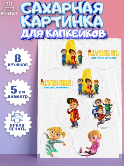 Сахарные капкейки, Элвин и бурундуки, Девочка, День рождения, арт. PT0211555_1