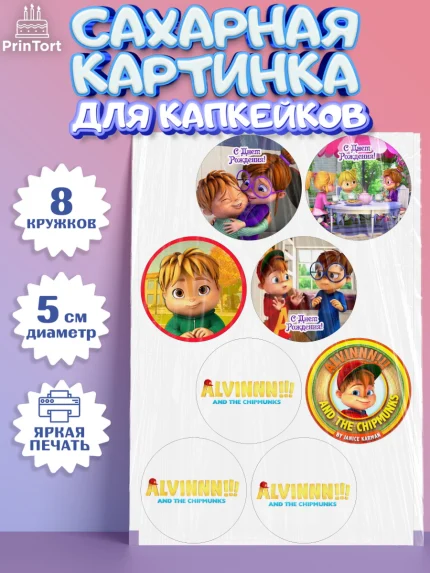 Сахарные капкейки, Элвин и бурундуки, Девочка, День рождения, арт. PT0211559_1