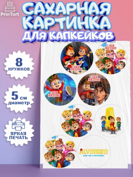 Сахарные капкейки, Элвин и бурундуки, Девочка, День рождения, арт. PT0211562_1