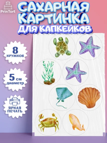 Сахарные капкейки, Море, Морские животные, Девочка, День рождения, арт. PT0211600_1