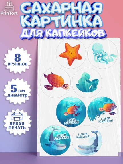 Сахарные капкейки, Море, Морские животные, Девочка, День рождения, арт. PT0211605_1