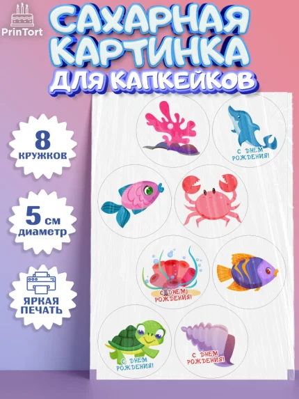 Сахарные капкейки, Море, Морские животные, Девочка, День рождения, арт. PT0211609_1
