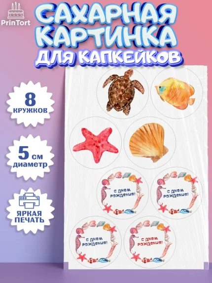 Сахарные капкейки, Море, Морские животные, Девочка, День рождения, арт. PT0211612_1