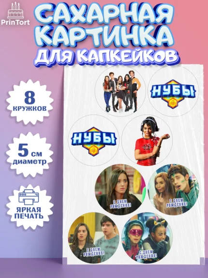 Сахарные капкейки, Нубы, Noobees, Девочка, День рождения, арт. PT0211650_1