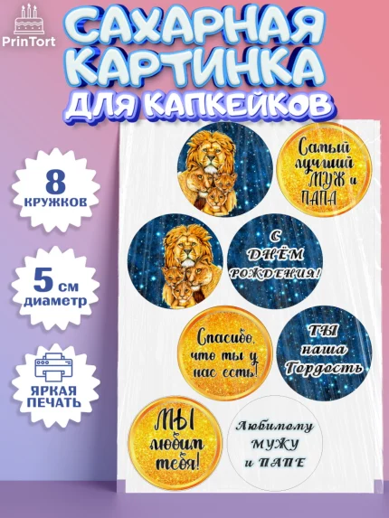 Сахарные капкейки, Мужу, Мальчик, Лев, День рождения, арт. PT0211703_1