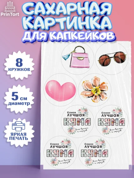 Сахарные капкейки, Кума, Девушка, День рождения, арт. PT0212557_1