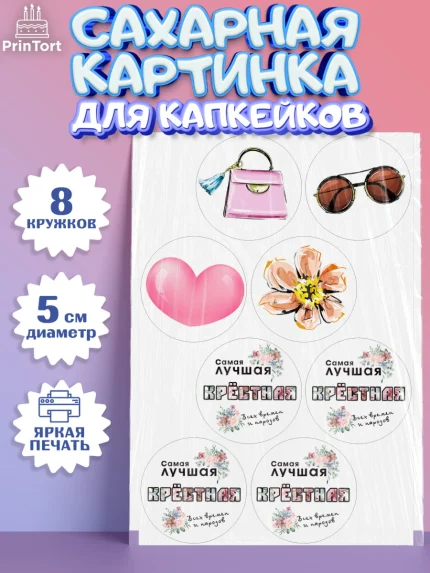 Сахарные капкейки, Крестная, Кума, Девушка, День рождения, арт. PT0212562_1