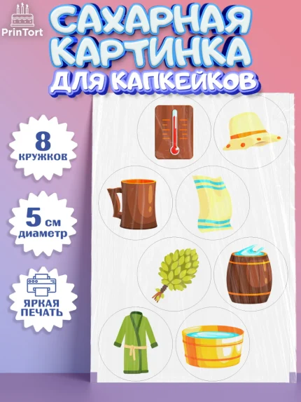 Сахарные капкейки, Баня, Отдых, Мужчина, День рождения, арт. PT0212577_1