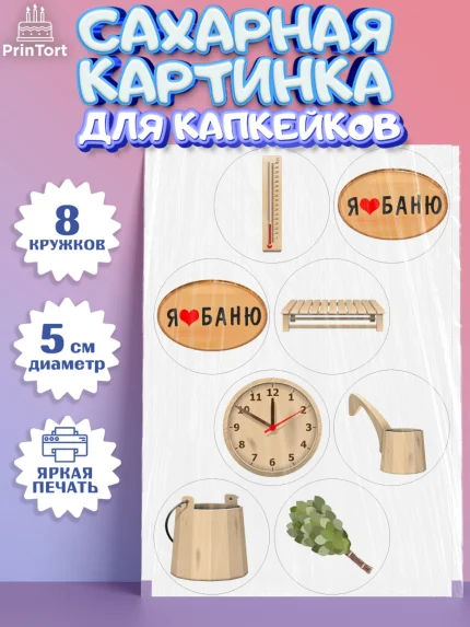 Сахарные капкейки, Баня, Отдых, Мужчина, День рождения, арт. PT0212581_1