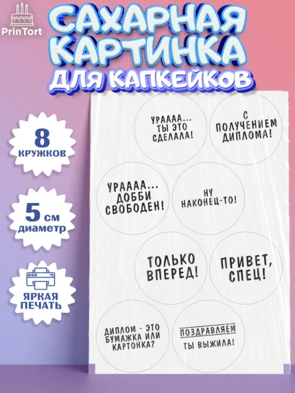 Сахарные капкейки, Диплом, Девочка, Получение диплома, арт. PT0212662_1