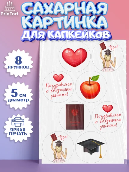 Сахарные капкейки, Диплом, Девочка, Получение диплома, арт. PT0212667_1