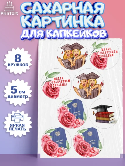 Сахарные капкейки, Диплом, Девочка, Получение диплома, арт. PT0212674_1