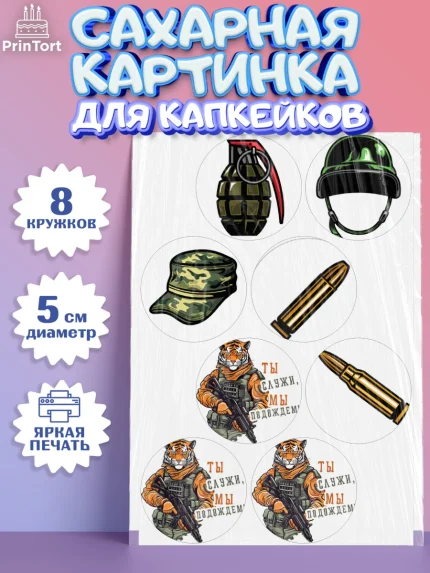 Сахарные капкейки, Проводы в Армию, Мальчик, арт. PT0212682_1