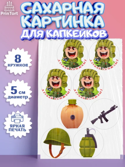 Сахарные капкейки, Проводы в Армию, Мальчик, арт. PT0212687_1