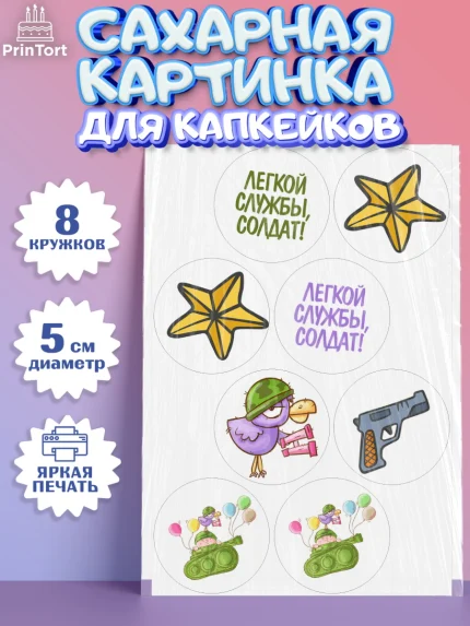 Сахарные капкейки, Проводы в Армию, Мальчик, арт. PT0212694_1