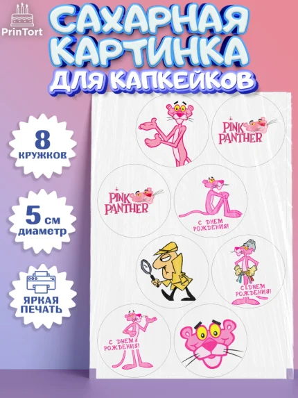 Сахарные капкейки, Розовая пантера, Девочка, День рождения, арт. PT0212712_1