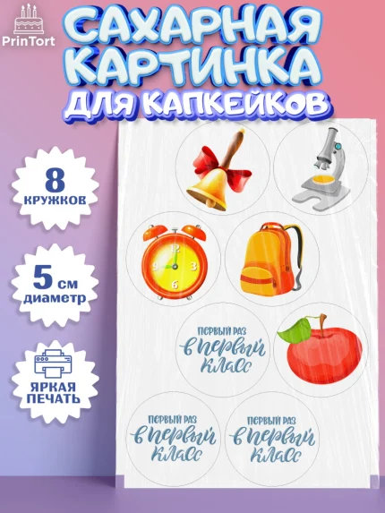 Сахарные капкейки, Первый класс, Девочка, День знаний 1 сентября, арт. PT0212766_1