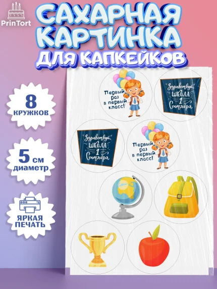 Сахарные капкейки, Первый класс, Девочка, День знаний 1 сентября, арт. PT0212771_1