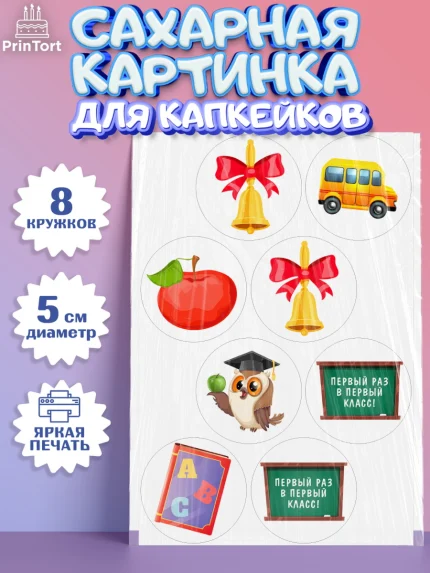 Сахарные капкейки, Первый класс, Девочка, День знаний 1 сентября, арт. PT0212778_1