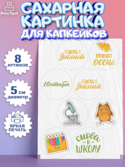 Сахарные капкейки, 1 сентября, Девочка, День знаний 1 сентября, арт. PT0212786_1