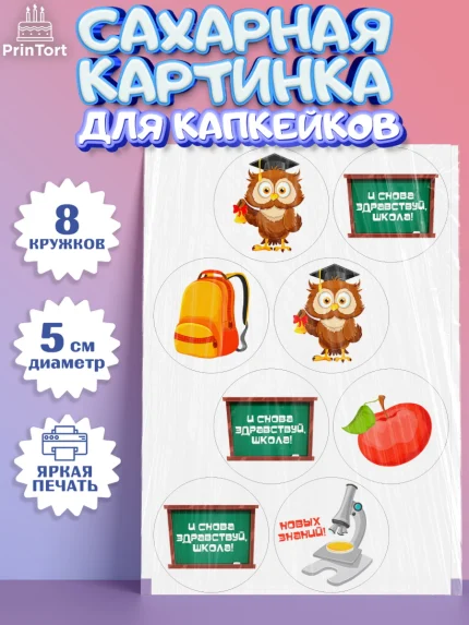 Сахарные капкейки, 1 сентября, Девочка, День знаний 1 сентября, арт. PT0212791_1