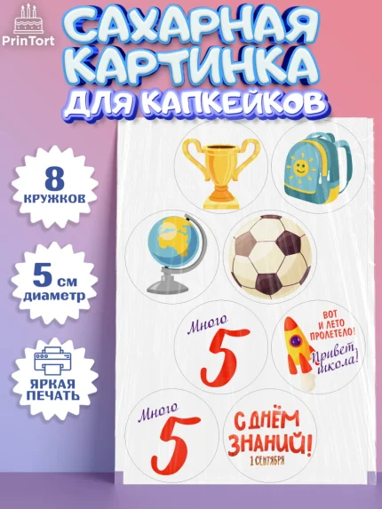 Сахарные капкейки, 1 сентября, Девочка, День знаний 1 сентября, арт. PT0212795_1