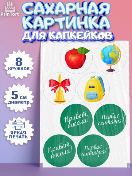 Сахарные капкейки, 1 сентября, Девочка, День знаний 1 сентября, арт. PT0212798_1
