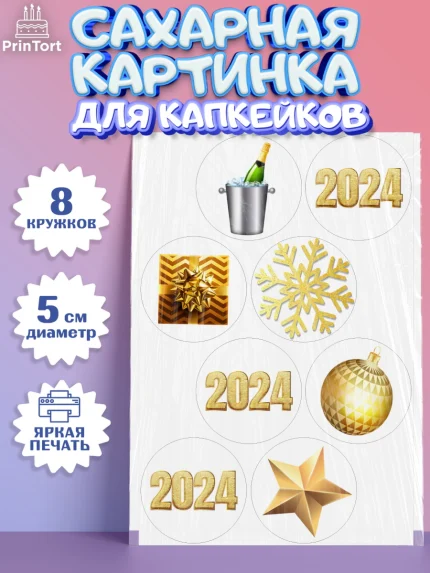 Сахарные капкейки, Новый год 2024, год дракона, Девочка, Новый год, арт. PT0212866_1