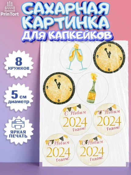 Сахарные капкейки, Новый год 2024, год дракона, Девочка, Новый год, арт. PT0212878_1