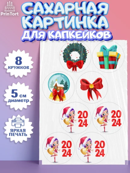 Сахарные капкейки, Новый год 2024, год дракона, Девочка, Новый год, арт. PT0212895_1