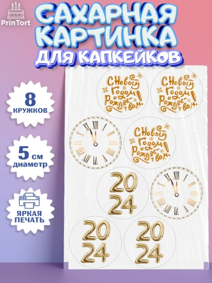 Сахарные капкейки, Новый год 2024, год дракона, Девочка, Новый год, арт. PT0212898_1