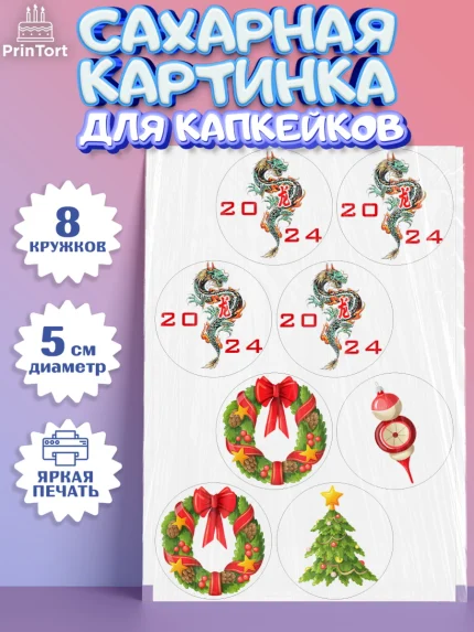 Сахарные капкейки, Новый год 2024, год дракона, Девочка, Новый год, арт. PT0212906_1