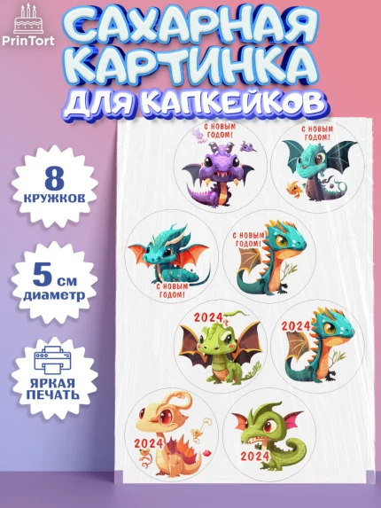 Сахарные капкейки, Новый год 2024, год дракона, Девочка, Новый год, арт. PT0212911_1