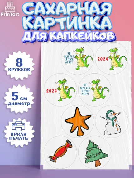Сахарные капкейки, Новый год 2024, год дракона, Девочка, Новый год, арт. PT0212915_1
