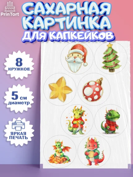 Сахарные капкейки, Новый год 2024, год дракона, Девочка, Новый год, арт. PT0212931_1