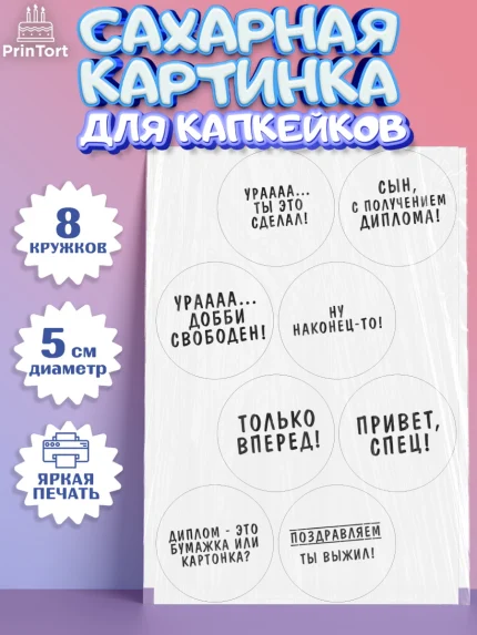 Сахарные капкейки, Получение диплома, Девочка, арт. PT0212946_1