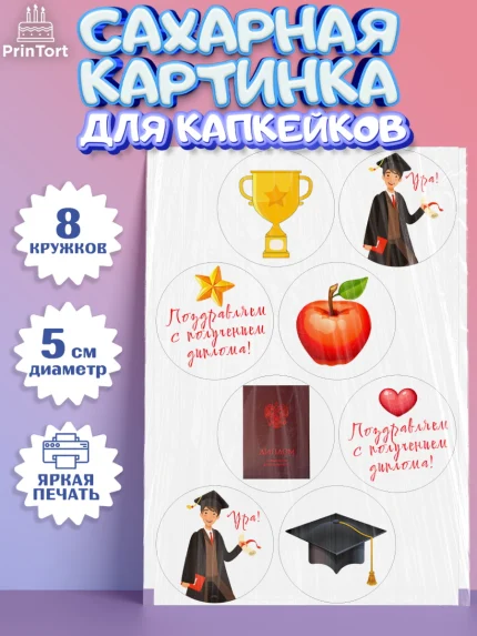 Сахарные капкейки, Получение диплома, Девочка, арт. PT0212951_1