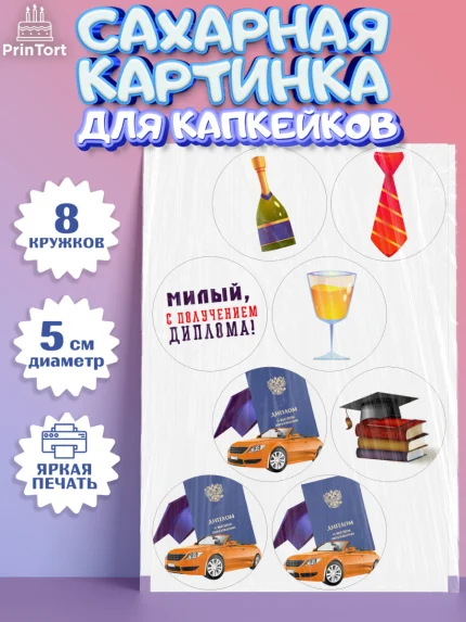 Сахарные капкейки, Получение диплома, Девочка, арт. PT0212958_1
