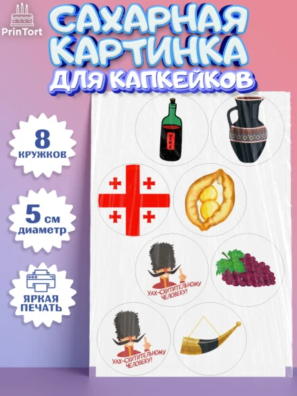 Сахарные капкейки, Грузия, Девочка, День рождения, арт. PT0212986_1