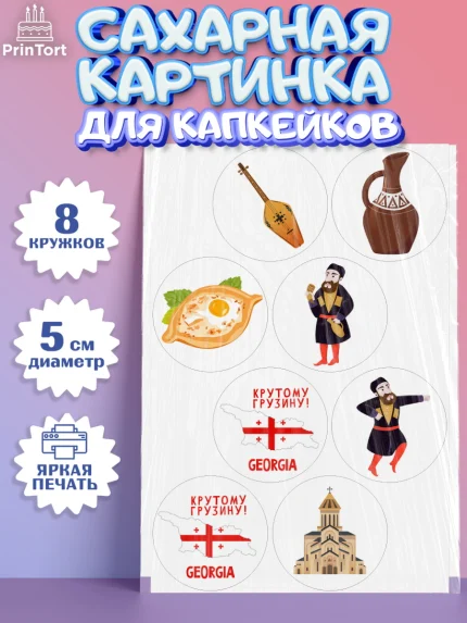 Сахарные капкейки, Грузия, Девочка, День рождения, арт. PT0212995_1