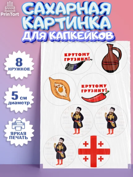 Сахарные капкейки, Грузия, Девочка, День рождения, арт. PT0212998_1