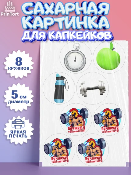 Сахарные капкейки, Тяжелая атлетика, Мальчик, День рождения, арт. PT0213031_1