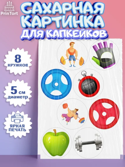 Сахарные капкейки, Тяжелая атлетика, Мальчик, День рождения, арт. PT0213035_1