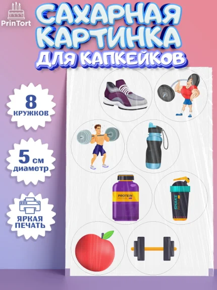 Сахарные капкейки, Тяжелая атлетика, Мальчик, День рождения, арт. PT0213038_1