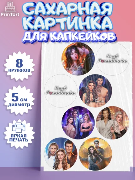 Сахарные капкейки, Клуб Романтики, Девочка, День рождения, арт. PT0213062_1