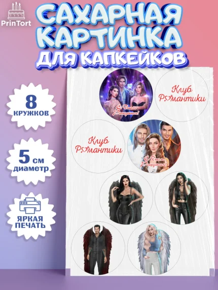 Сахарные капкейки, Клуб Романтики, Девочка, День рождения, арт. PT0213071_1