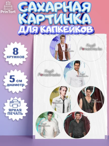 Сахарные капкейки, Клуб Романтики, Девочка, День рождения, арт. PT0213075_1