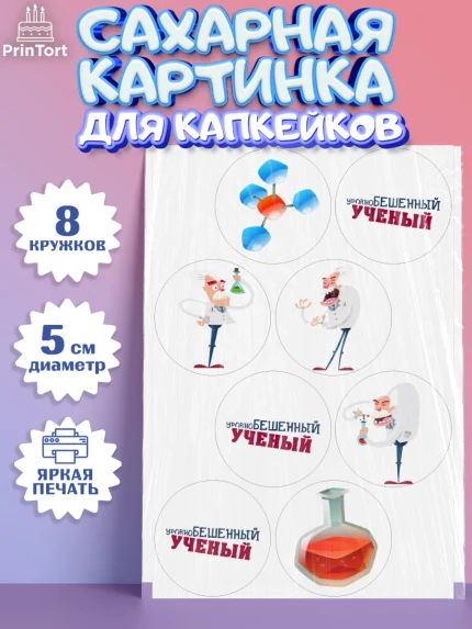 Сахарные капкейки, Наука, ученый, Девочка, День рождения, арт. PT0213102_1